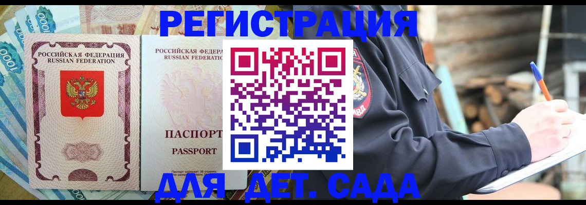 прописка ребенка в Азове